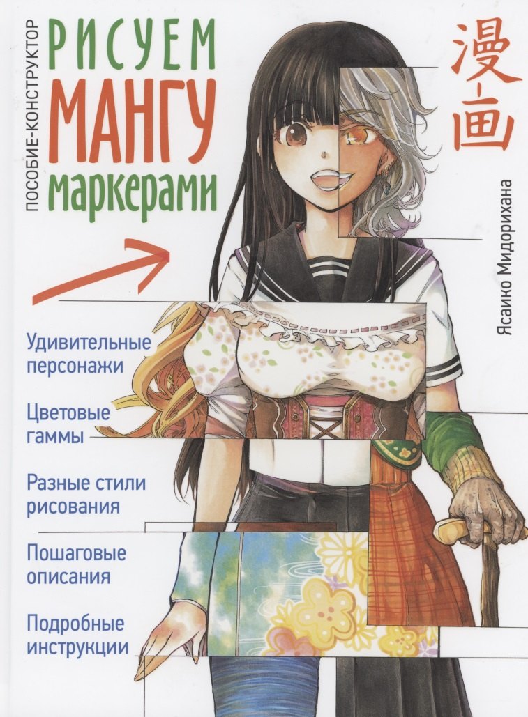 Мидорихана Ясаико: Рисуем мангу маркерами. Пособие-конструктор