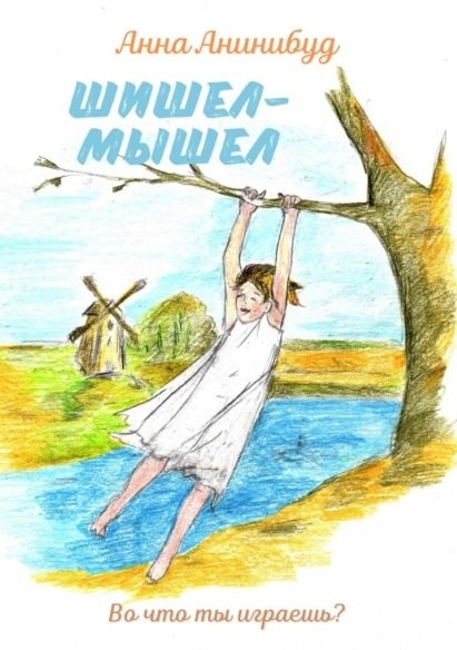 Анна Анинибуд: Шишел-мышел