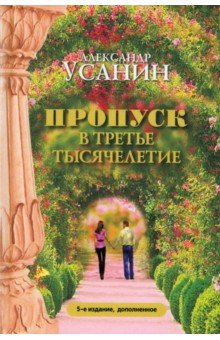 Усанин Александр Евгеньевич: Пропуск в третье тысячелетие