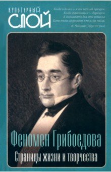Замостьянов А. А.: Феномен Грибоедова. Страницы жизни и творчества