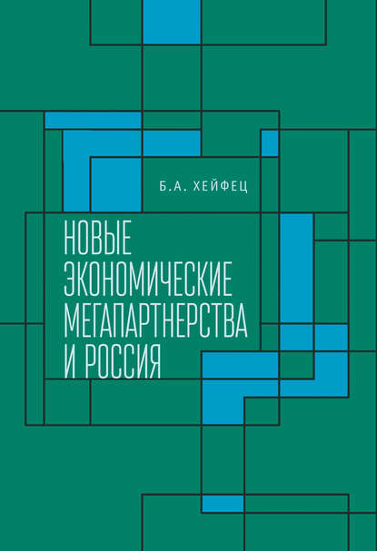Аронович Борис Хейфец: Новые экономические мегапартнерства и Россия