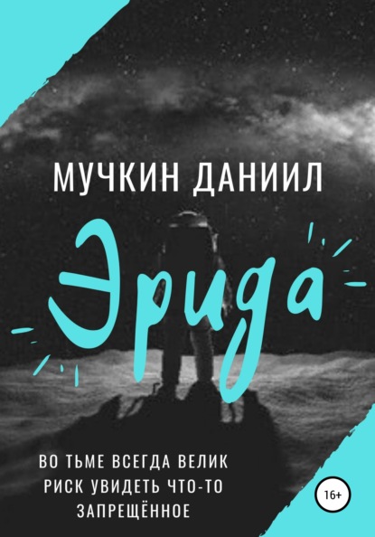 Андреевич Даниил Мучкин: Эрида