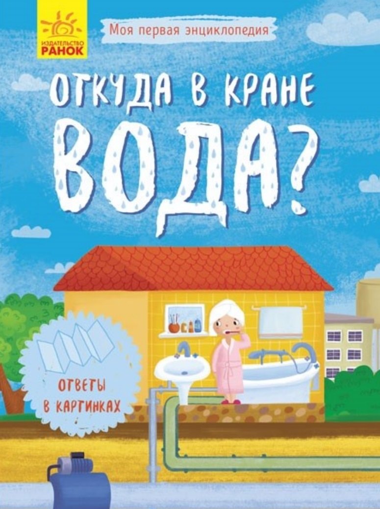 Откуда в кране вода?
