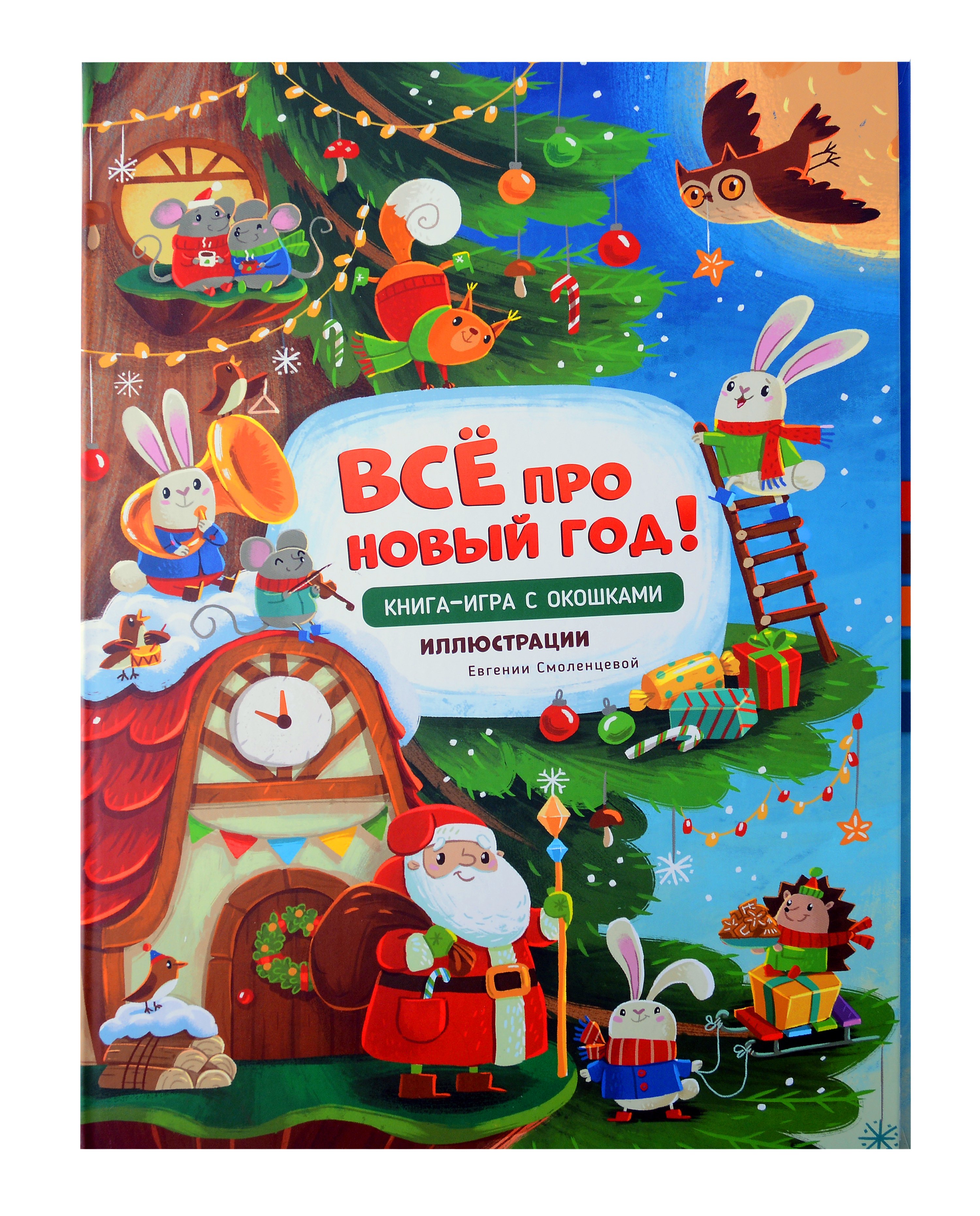 Калинина Христина: Книга-игра с окошками "Все про новый год"