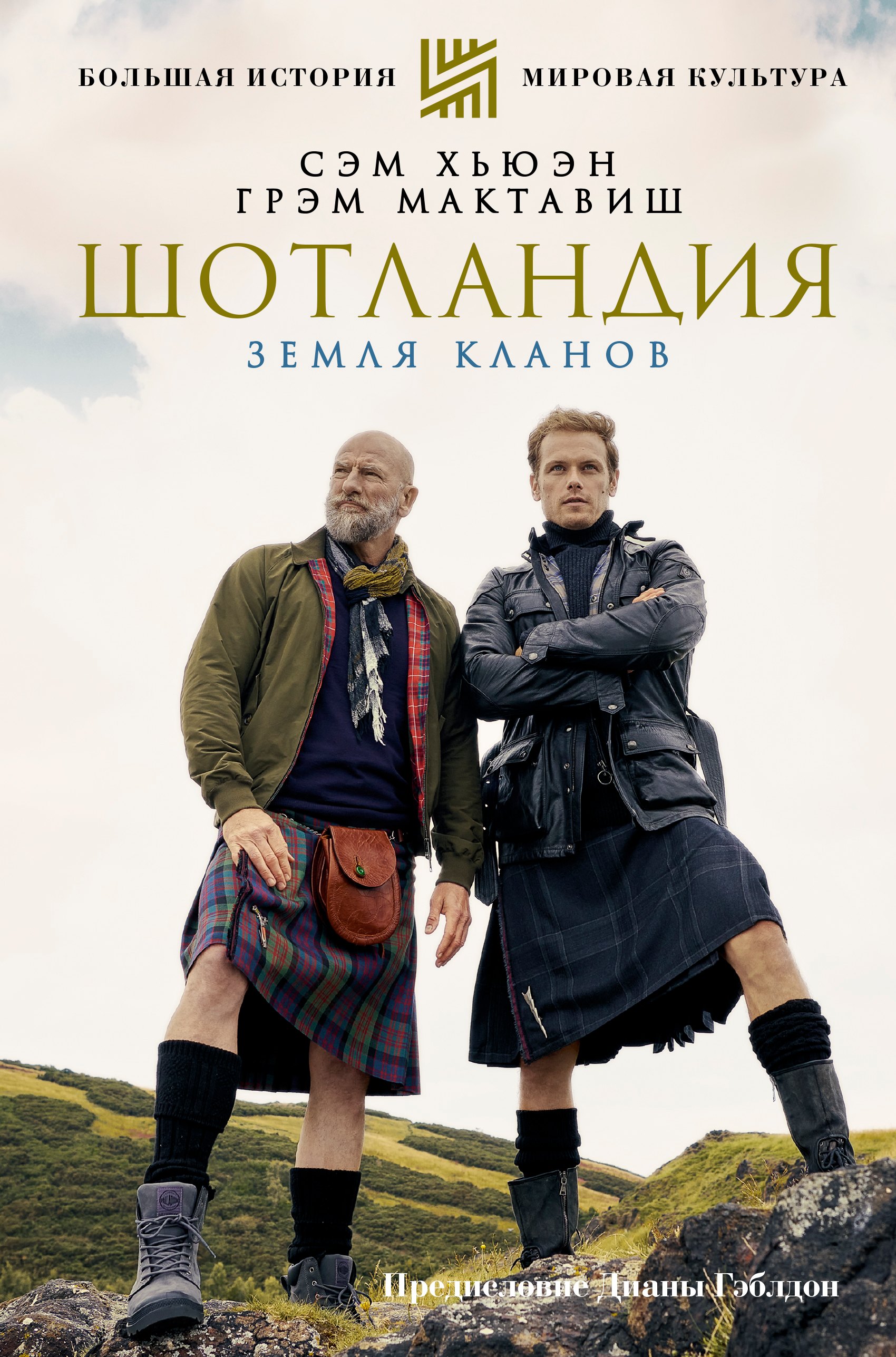 Сэм Хьюэн: ШОТЛАНДИЯ: Земля кланов