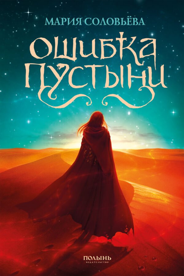 Мария Соловьёва: Ошибка Пустыни (с автографом)