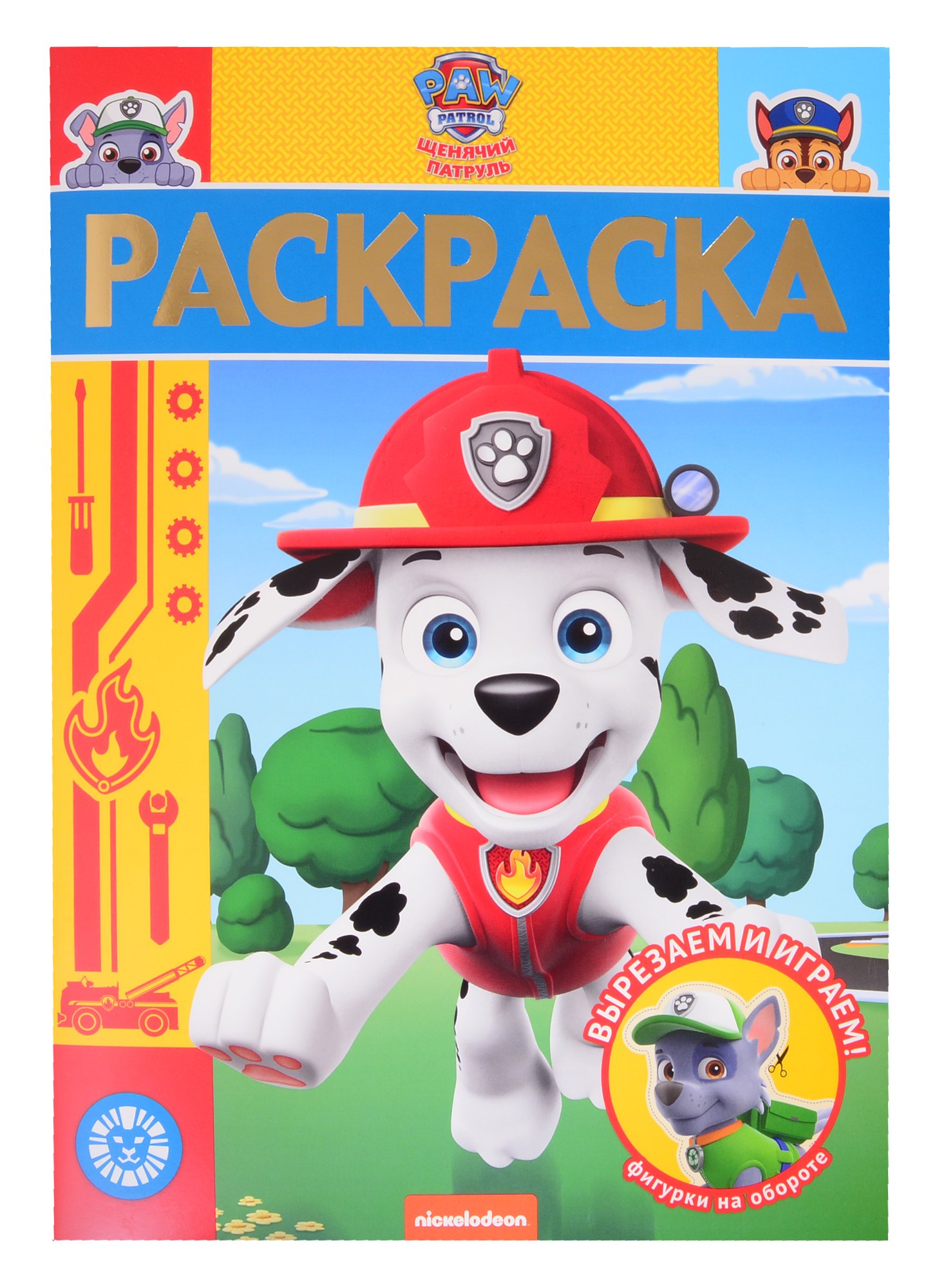 Раскраска-люкс № РЛ 2005 ("Щенячий патруль")
