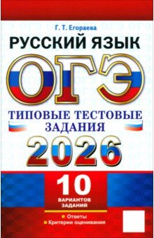 Егораева Галина Тимофеевна: ОГЭ-2026. Русский язык. 10 вариантов. Типовые тестовые задания