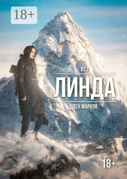Марков Ден: Линда