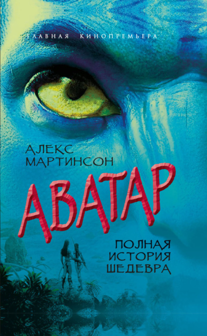 Мартинсон Алекс: Аватар. Синие люди и зеленые доллары