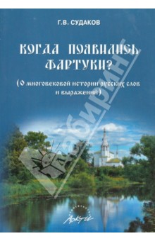 Судаков Гурий Васильевич: Когда появились фартуки? О многовековой истории русских слов и выражений