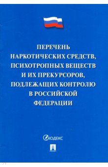 Перечень наркотических средств, психотропных веществ и их прекурсоров, подлежащих контролю в РФ