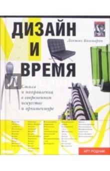 Бхаскаран Лакшми: Дизайн и время
