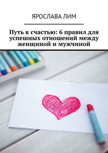 Путь к счастью: 6 правил для успешных отношений между женщиной и мужчиной