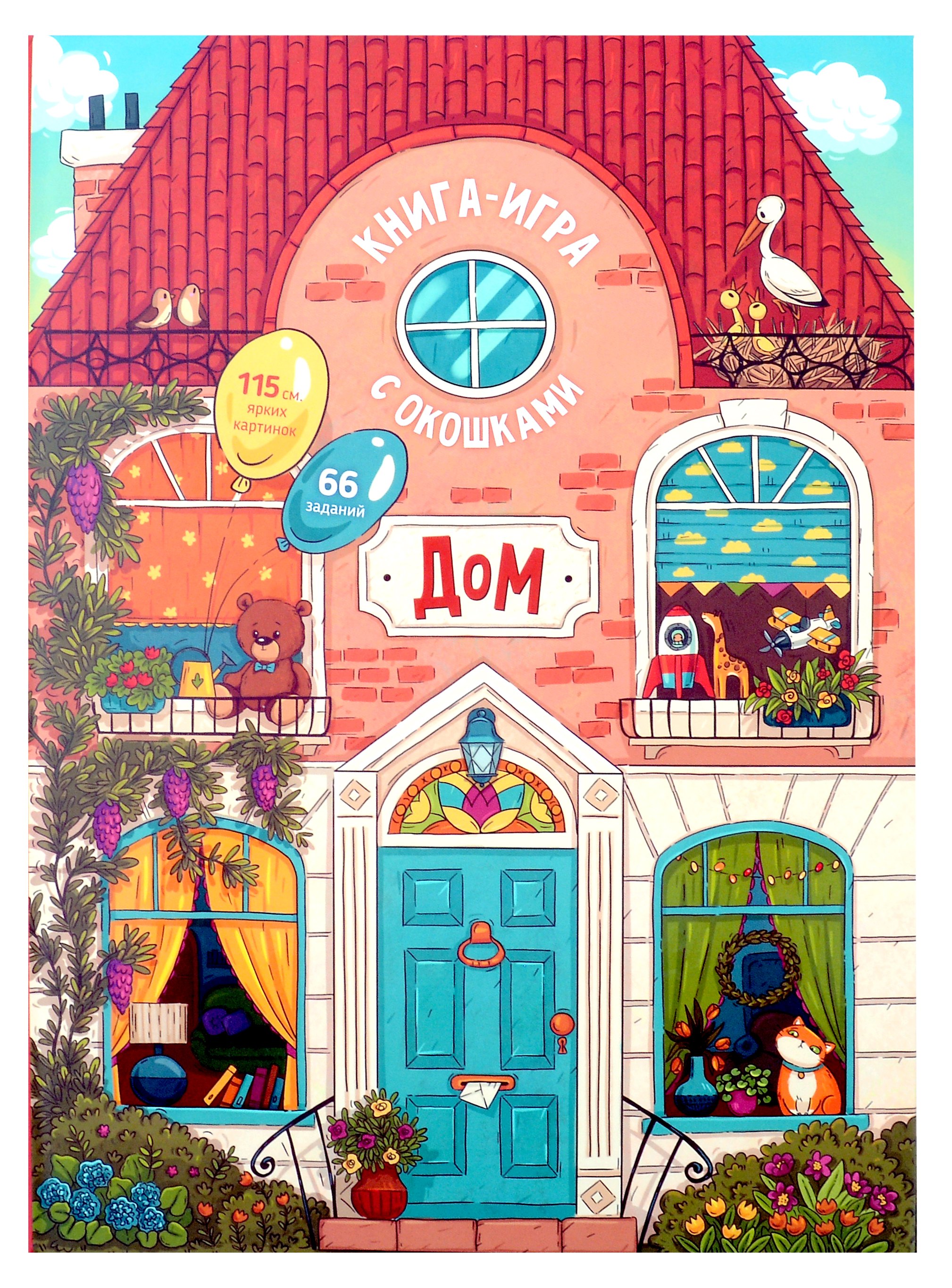 Книга-игра с окошками "Дом"