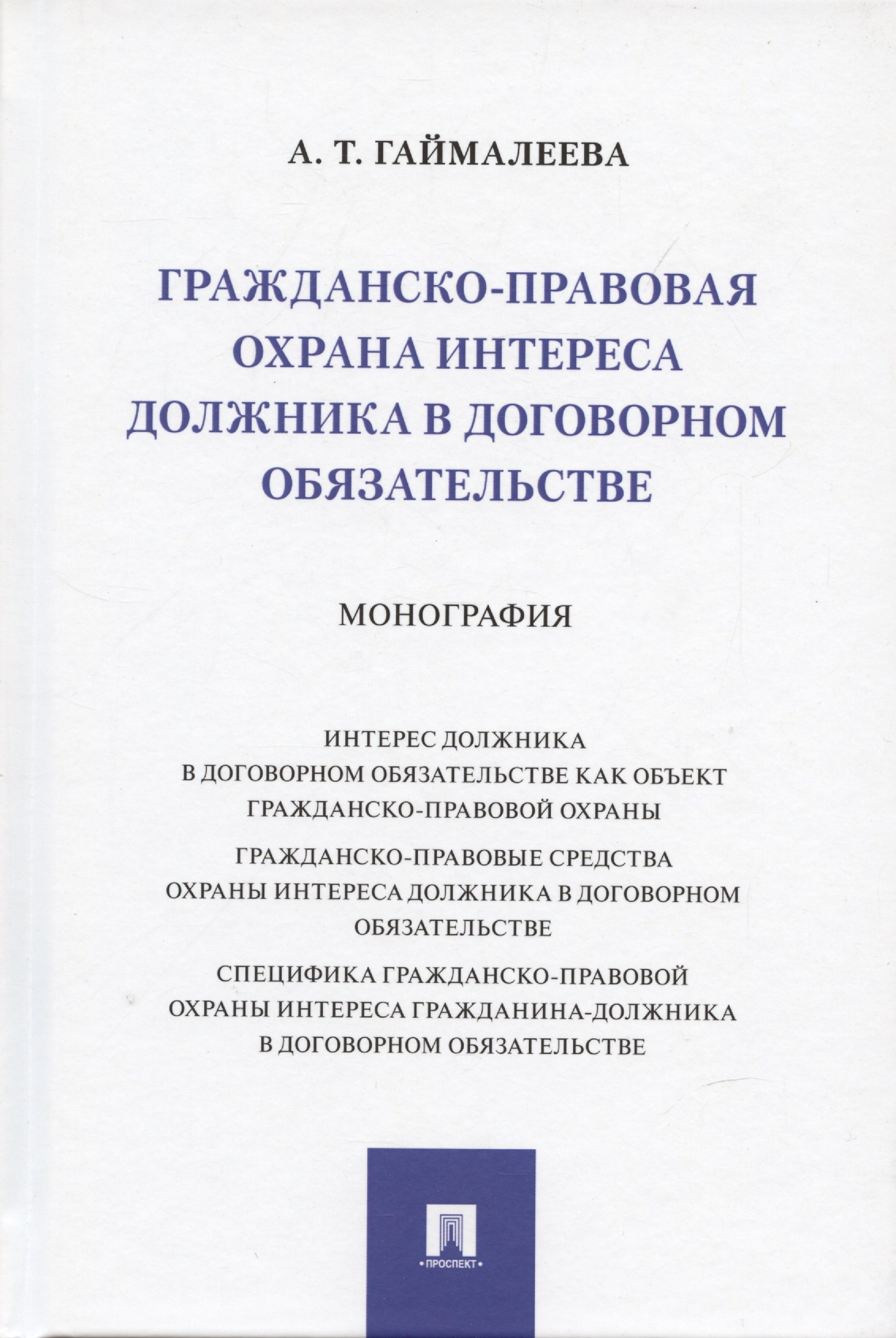 Тагировна Гаймалеева Айсылу: Гражданско-правовая охрана интереса должника в договорном обязательстве. Монография
