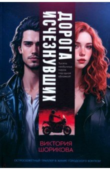 Шорикова Виктория Владиславовна: Дорога исчезнувших