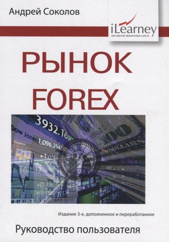 Соколов Андрей Константинович: Рынок Forex. Руководство пользователя