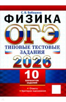 Бобошина Светлана Борисовна: ОГЭ-2026. Физика. 10 вариантов. Типовые тестовые задания