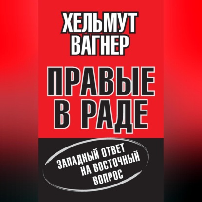 Вагнер Хельмут: Правые в Раде. Западный ответ на Восточный вопрос