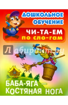 Баба Яга - костяная нога