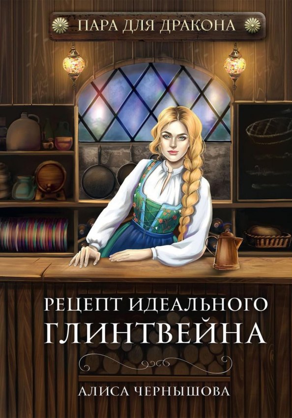 Алиса Чернышова: Пара для дракона. Рецепт идеального глинтвейна. Кн. 1