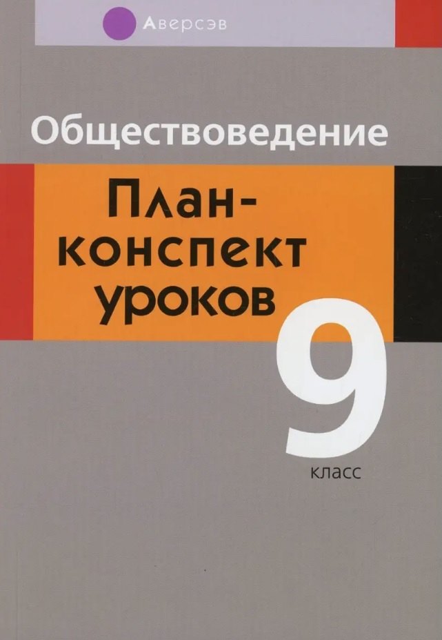 Васильевна Кушнер Надежда: Обществоведение. 9 класс. План-конспект уроков