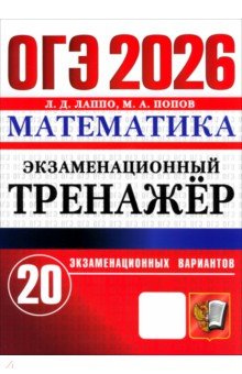 Лаппо Лев Дмитриевич: ОГЭ-2026. Математика. Экзаменационный тренажёр. 20 экзаменационных вариантов