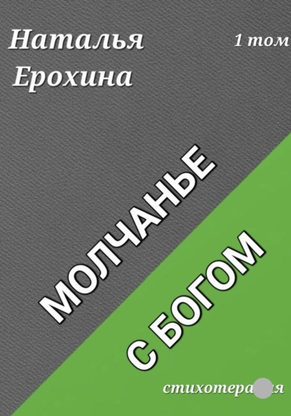 Ерохина Наталья: Молчанье с Богом