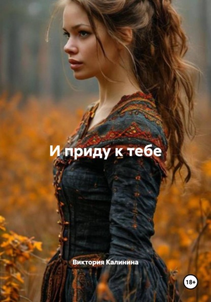 Александровна Виктория Калинина: И приду к тебе