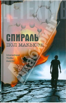 Макьюэн Пол: Спираль