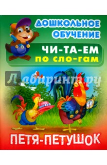 Петя - петушок