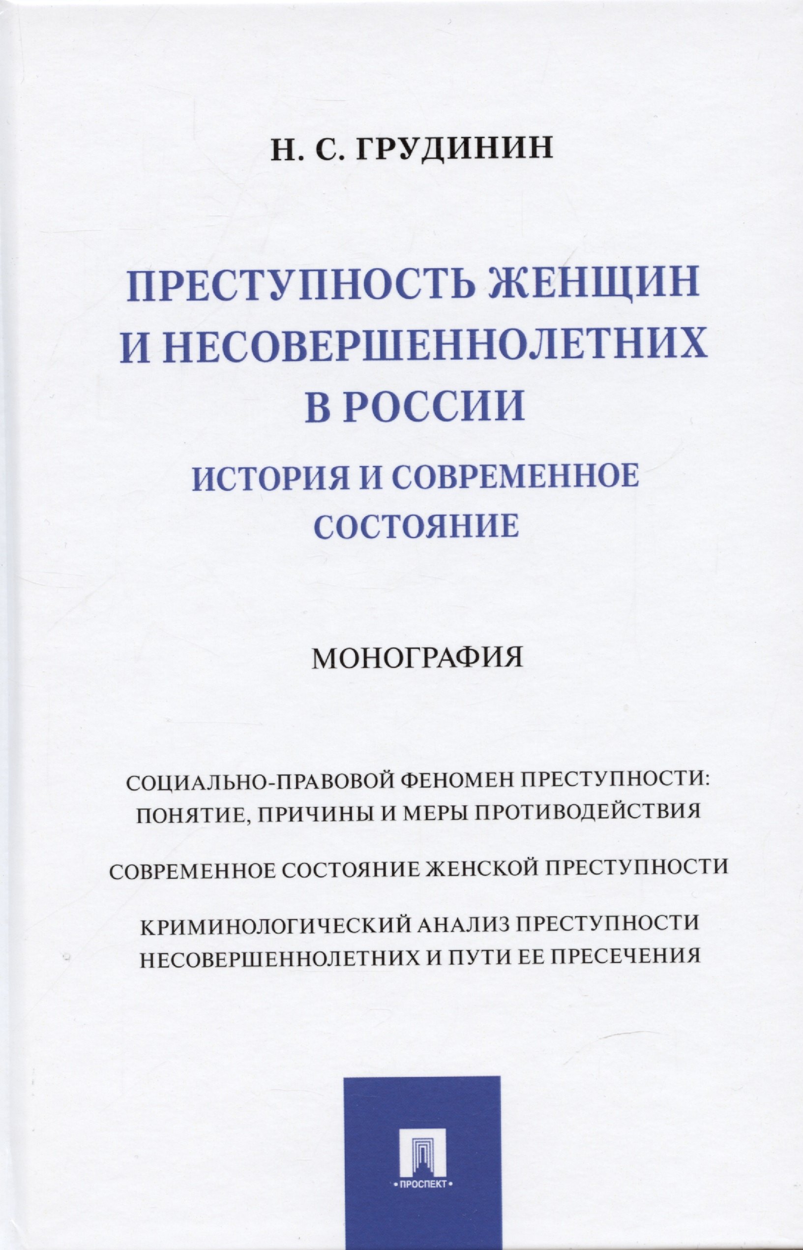 Сергеевич Грудинин Никита: Преступность женщин и несовершеннолетних в России: история и современное состояние: Монография