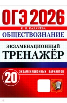 Калачева Екатерина Николаевна: ОГЭ-2026. Обществознание. Экзаменационный тренажёр. 20 экзаменационных вариантов