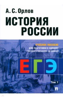 Орлов Александр Семенович: История России. Учебное пособие для подготовки к Единому государственному экзамену. В 2 томах. Том 1
