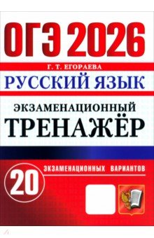 Егораева Галина Тимофеевна: ОГЭ-2026. Русский язык. Экзаменационный тренажёр. 20 экзаменационных вариантов