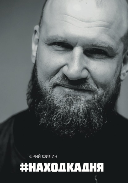 Филин Юрий: #Находкадня