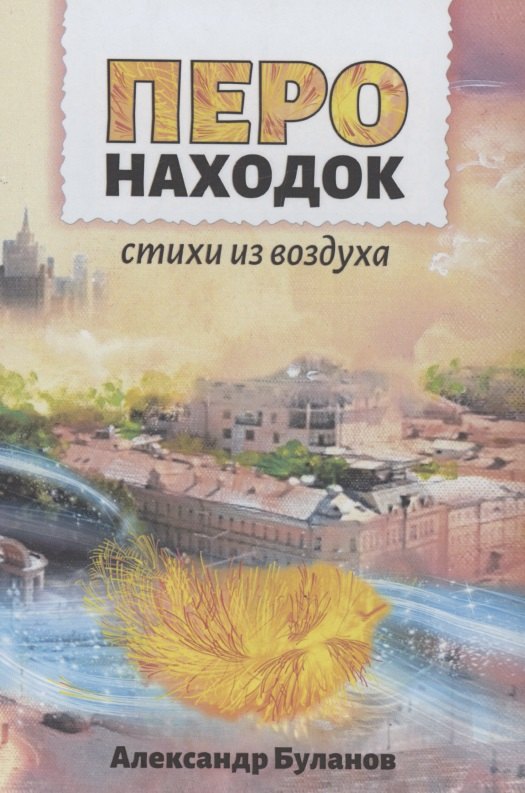 Александр Буланов: Перо находок: Стихи из воздуха