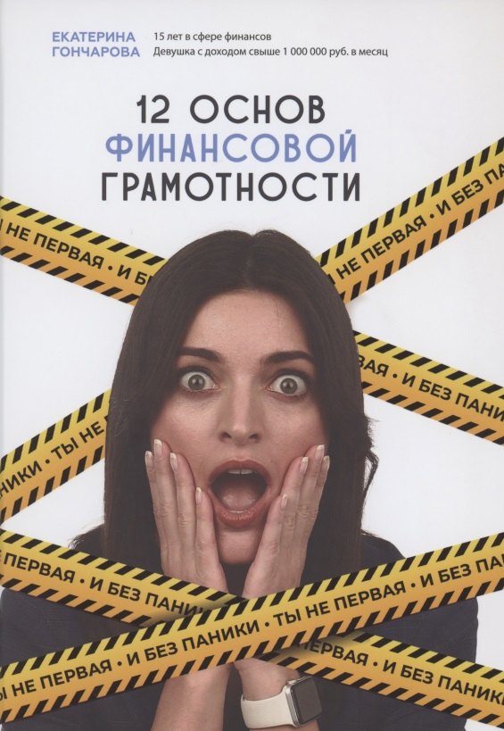 Гончарова Екатерина: Ты не первая и без паники. 12 основ финансовой грамотности