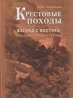 Хилленбранд Кэрол: Крестовые походы. Взгляд с Востока: мусульманская перспектива