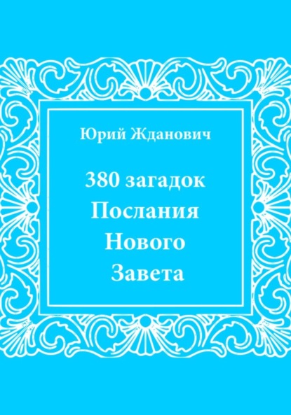 Михайлович Юрий Жданович: 380 загадок. Послания Нового Завета
