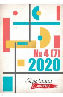 Журнал "Традиции и авангард". Выпуск № 4 (7) 2020. Сборник