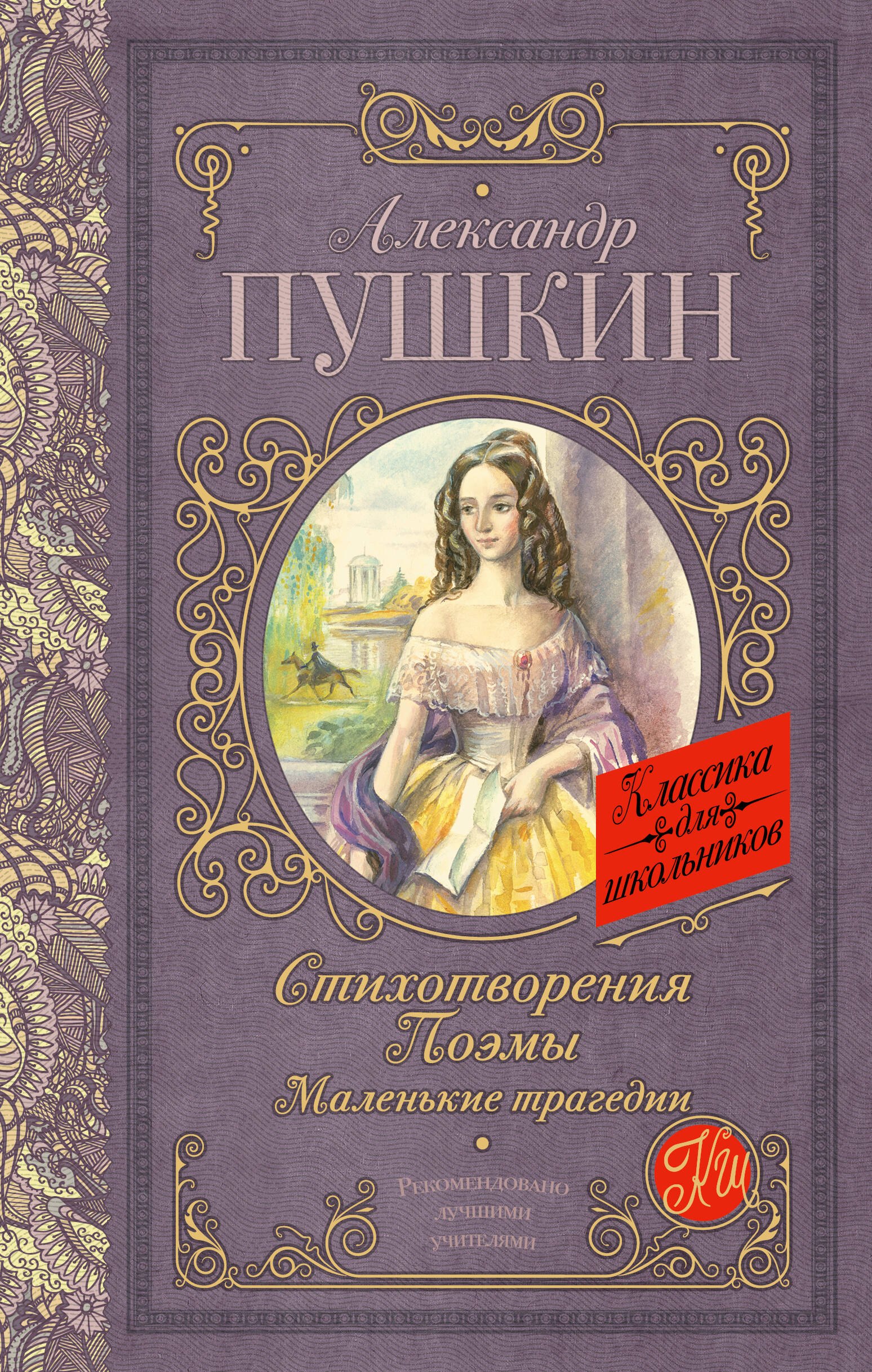 Сергеевич Пушкин Александр: Стихотворения. Поэмы. Маленькие трагедии