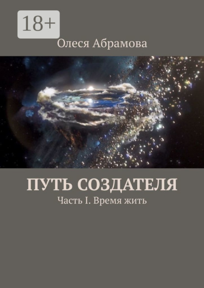 Абрамова Олеся: Путь Создателя. Часть I. Время жить