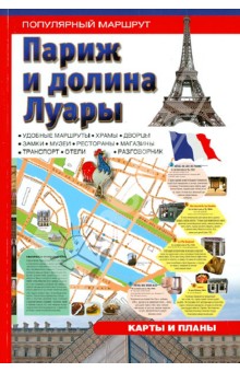 Париж и Долина Луары. Путеводитель