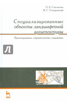 Теодоронский Владимир Сергеевич: Специализированные объекты ландшафтной архитектуры. Учебное пособие