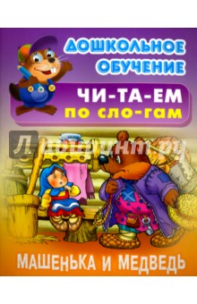 Машенька и Медведь
