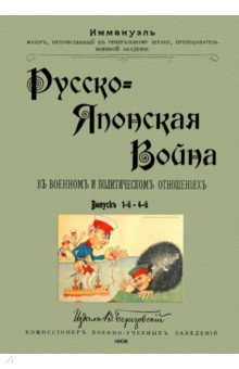 Русско-японская война в военных и политических отношениях (выпуск 1-4)