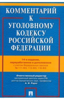 Боженок Светлана Анатольевна: Комментарий к Уголовному кодексу Российской Федерации