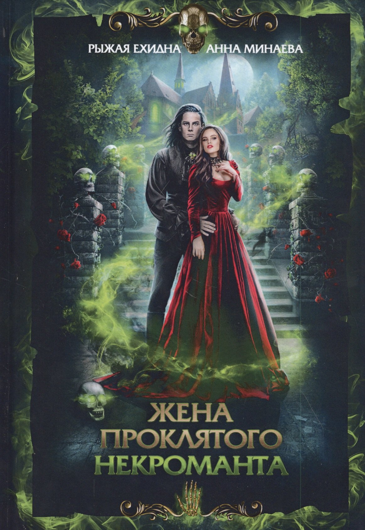 Минаева Анна Валерьевна: Жена проклятого некроманта